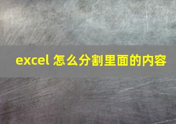 excel 怎么分割里面的内容